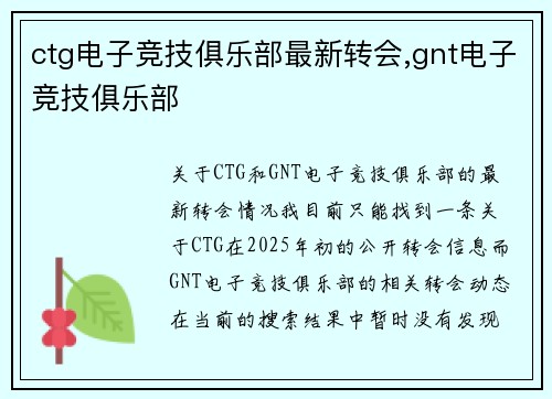 ctg电子竞技俱乐部最新转会,gnt电子竞技俱乐部