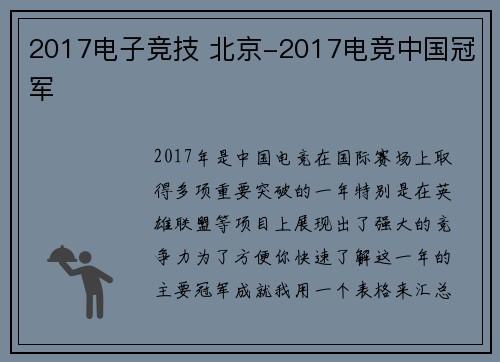 2017电子竞技 北京-2017电竞中国冠军