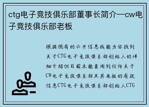 ctg电子竞技俱乐部董事长简介—cw电子竞技俱乐部老板
