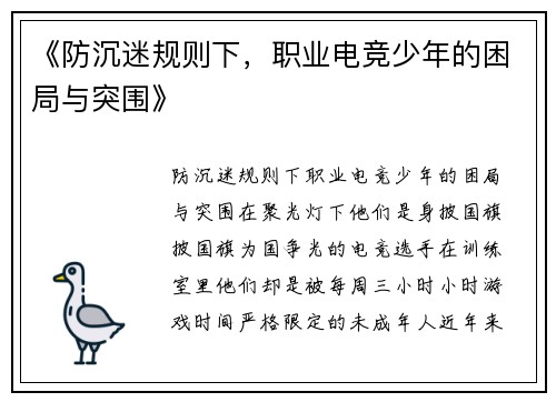 《防沉迷规则下，职业电竞少年的困局与突围》