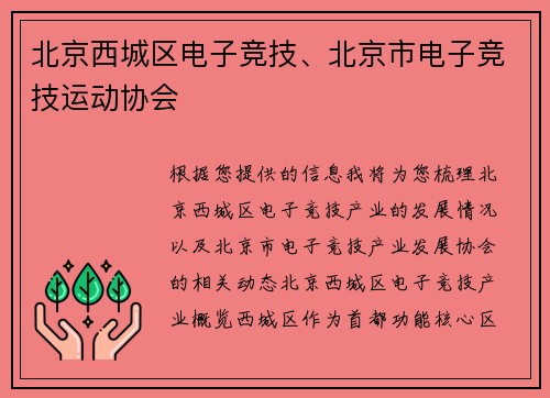 北京西城区电子竞技、北京市电子竞技运动协会