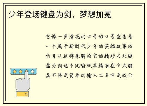 少年登场键盘为剑，梦想加冕