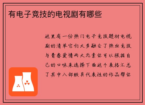 有电子竞技的电视剧有哪些