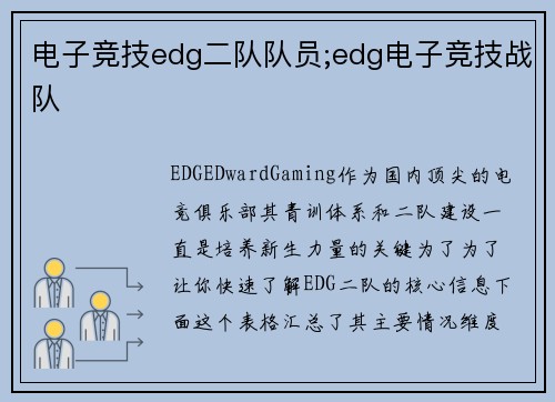 电子竞技edg二队队员;edg电子竞技战队