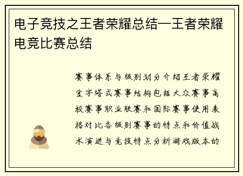 电子竞技之王者荣耀总结—王者荣耀电竞比赛总结